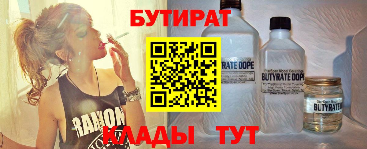 Бутират бутандиол  Вход с VPN  Оренбург 